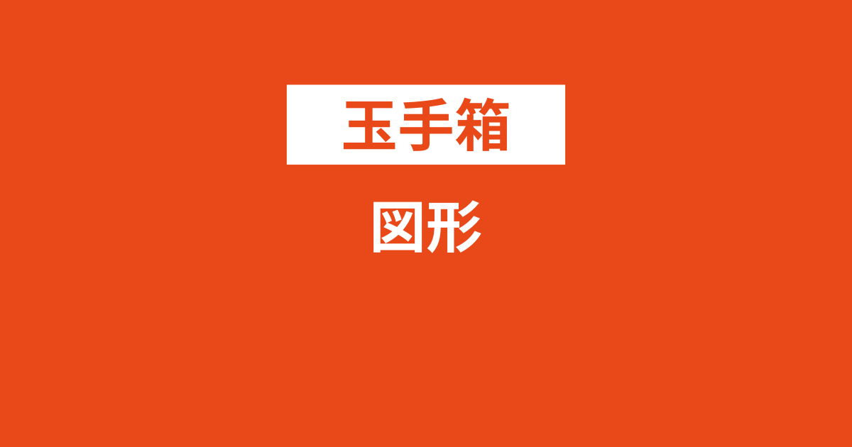 中古】 数学の玉手箱/東京図書/フェドル・フェドロヴィチ・ナギビン