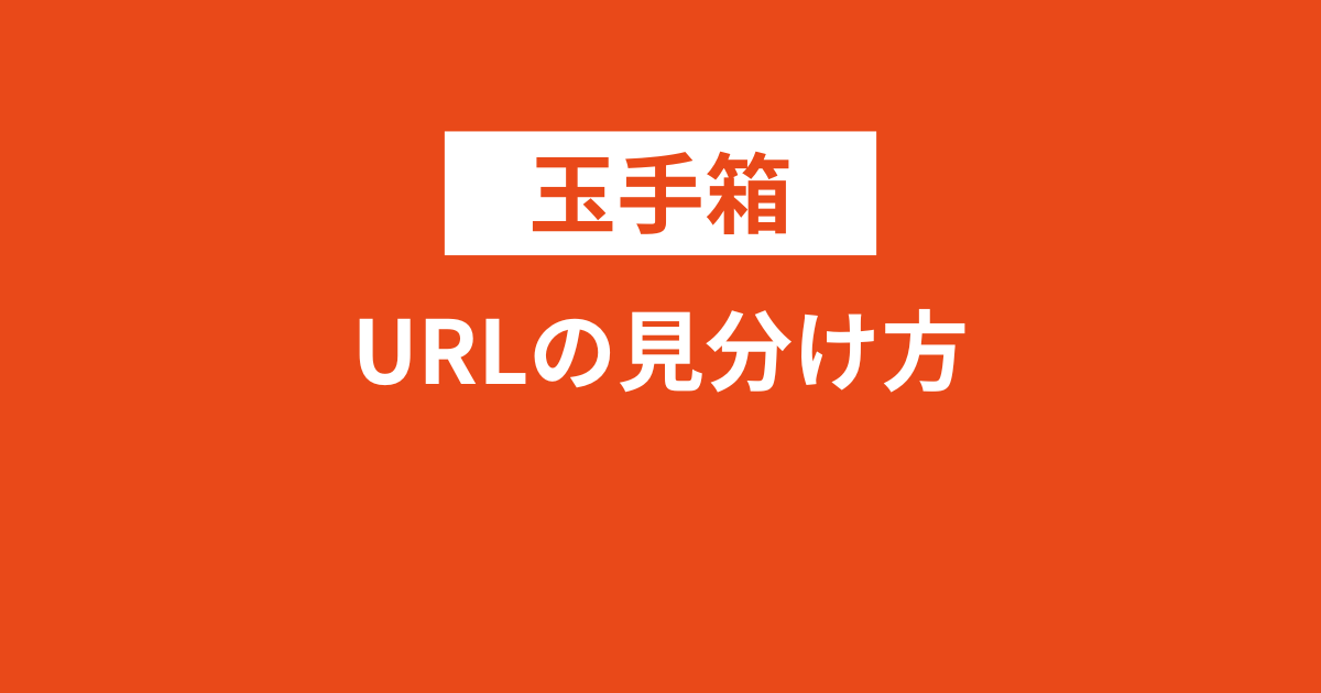 玉手箱のURLの見分け方が1秒でわかる！他のWEBテストの見分け方