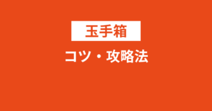 玉手箱のコツ・攻略法は？解き方のポイントを科目別に解説！のアイキャッチ画像