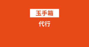 玉手箱の代行は犯罪！逮捕者も出ているので絶対にやめておきましょうのアイキャッチ画像