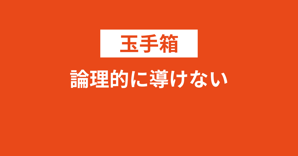 玉手箱の論理的に導けないとは？選択肢BとCの違いは？例題で解説！