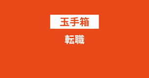 転職で玉手箱は落ちる？対策方法は？何割必要？おすすめ対策本は？のアイキャッチ画像