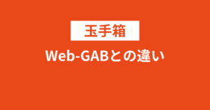 Web-GABと玉手箱の違いは？C-GABとの違いも合わせて解説！のアイキャッチ画像