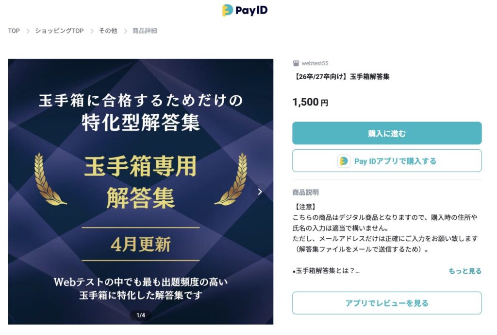 webtest55で販売されている玉手箱の解答集