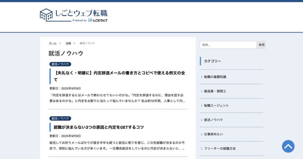 しごとウェブ転職