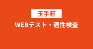 玉手箱とWEBテスト・適性検査の違いとは？対策方法や例題・問題集もご紹介！のアイキャッチ画像