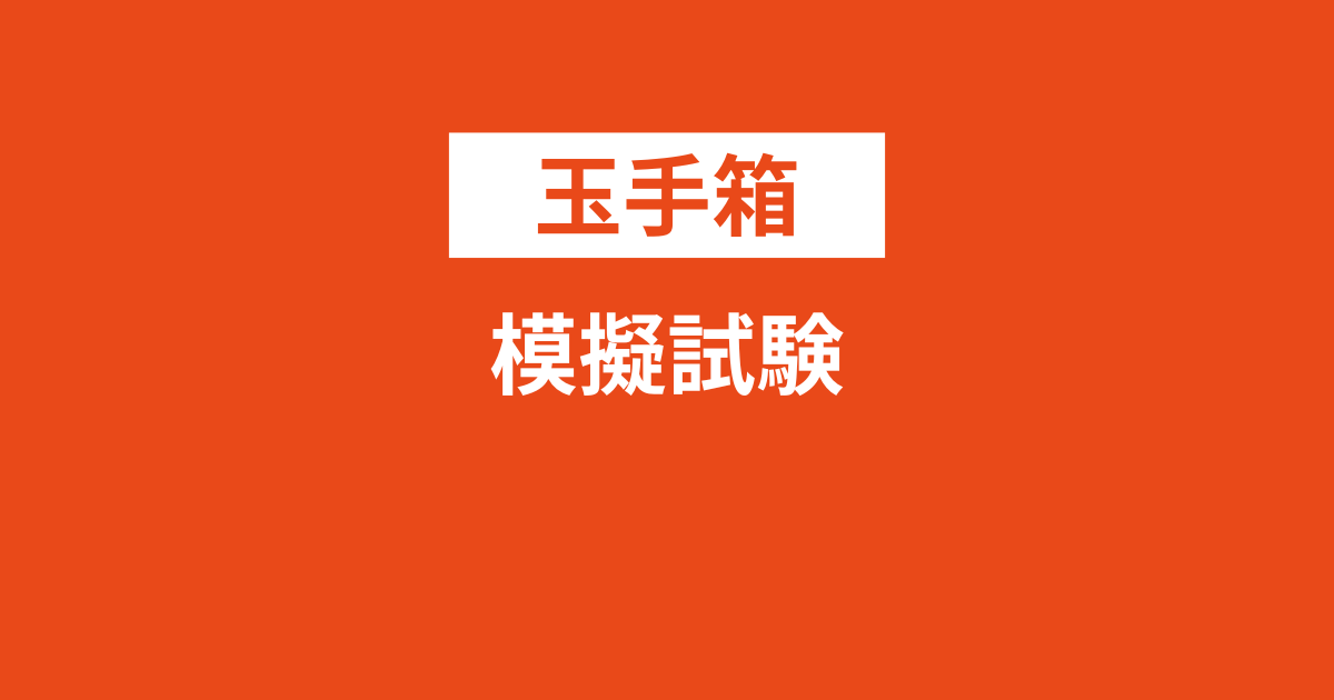 玉手箱の模擬試験（模試）を受けれるサイト3つと全問題集をご紹介