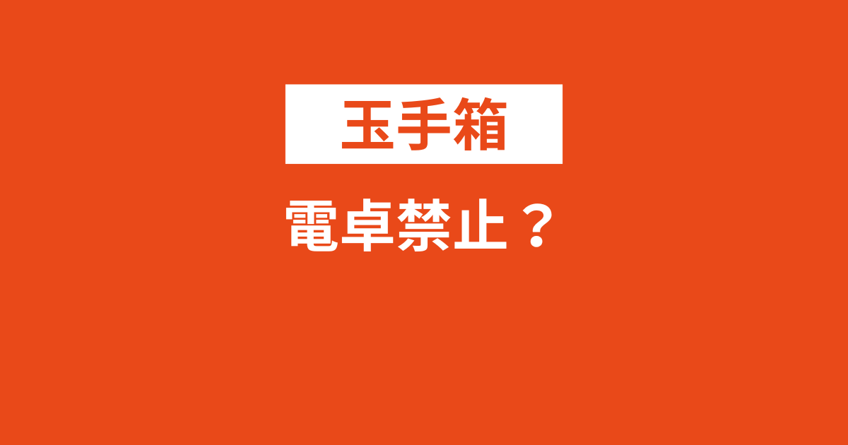 玉手箱は電卓・計算機禁止？おすすめは？スマホ電卓はなし？自宅受検は