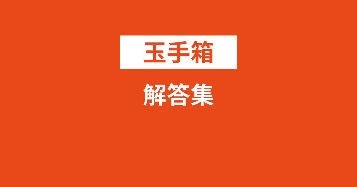 玉手箱解答集・答え2025卒は無料である？バレる？エクセルの使い方は？noteで売ってる？