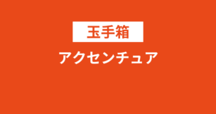 アクセンチュアの玉手箱ボーダーは？答えはある？中途は？空欄推測と英語は出る？のアイキャッチ画像