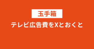 テレビ広告費をXとおくとの玉手箱をわかりやすく解説！誰でも解き方がわかる！のアイキャッチ画像