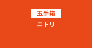 ニトリのWEBテストは玉手箱！答えはある？ボーダーは？インターンでも必要？のアイキャッチ画像