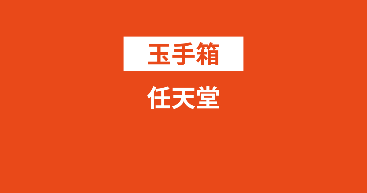任天堂のWEBテスト玉手箱ボーダーとES通過率や面接対策など就活