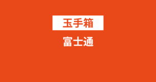 富士通の玉手箱ボーダーは6割！構造理解・英語は出る？ES通過率などもご紹介のアイキャッチ画像