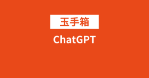 玉手箱がChatGPT（チャットGPT）で解けない理由は？実際に検証してみたのアイキャッチ画像