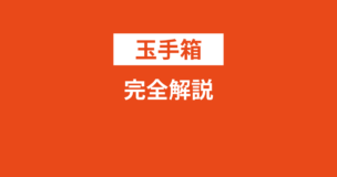 玉手箱とは？対策方法や試験の特徴は？対策いらない？完全解説で就活生・社会人必見！のアイキャッチ画像