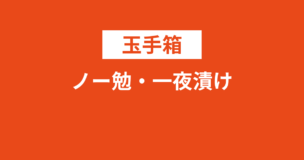 玉手箱はノー勉だとキツい？一夜漬けでもなんとかする方法をご紹介のアイキャッチ画像