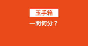 玉手箱は一問何分？全科目調べたので表にまとめましたのアイキャッチ画像