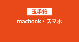 玉手箱をmacbook・スマホで受けることは可能？結論前者は可能で後者は不可能ですのアイキャッチ画像