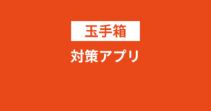 玉手箱対策アプリは全部で5個！おすすめは？勉強・練習に最適？実際に使ってすべて紹介のアイキャッチ画像