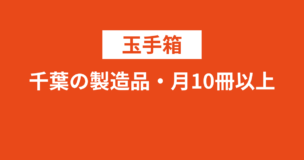 玉手箱：千葉の製造品・月10冊以上本を読む管理職問題の解き方を例題でわかりやすく解説のアイキャッチ画像