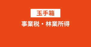 玉手箱：地方税である事業税の税総額・平成26年度の林業所得問題の解き方を例題で解説！のアイキャッチ画像