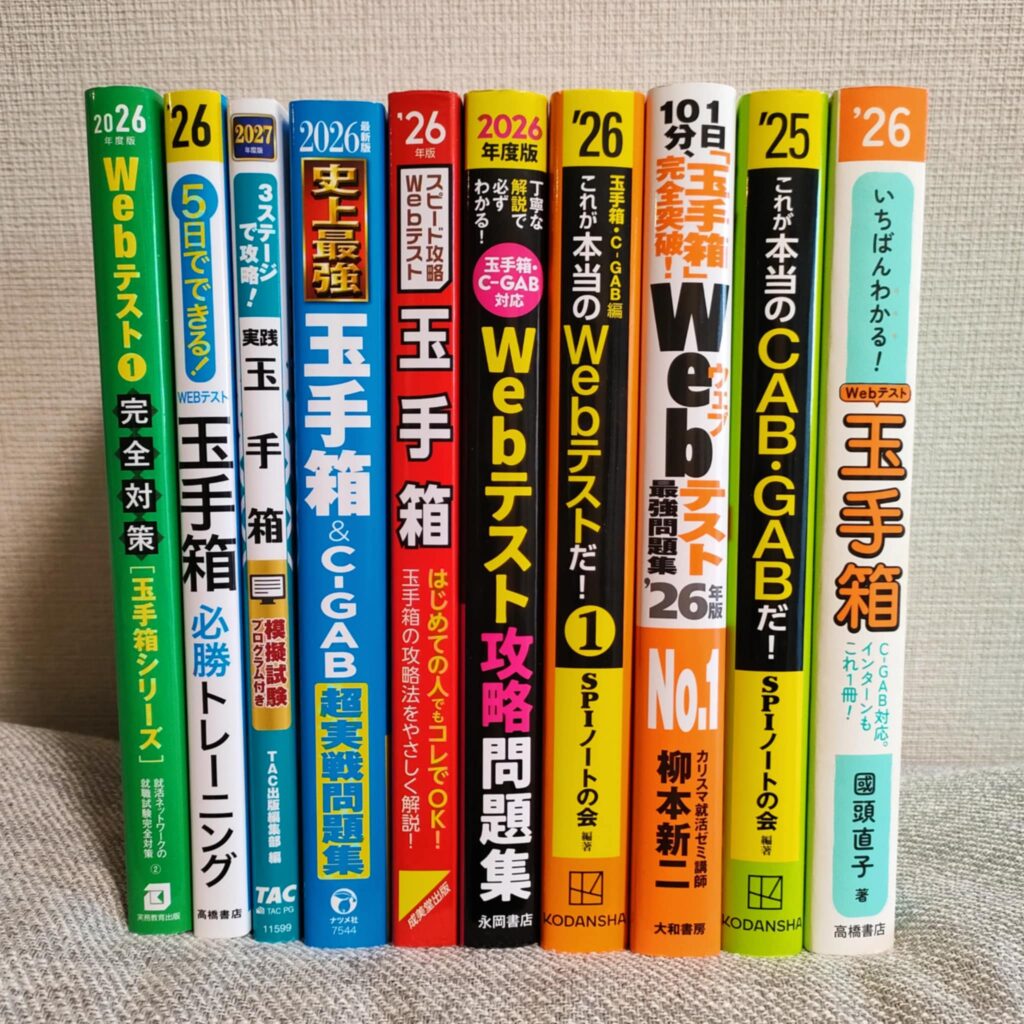 玉手箱の対策本・問題集・参考書を全冊紹介！ダウンロードできる？おすすめは？ランキングも！