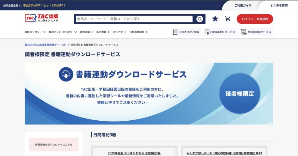 「読者様限定 書籍連動ダウンロードサービス」ページ