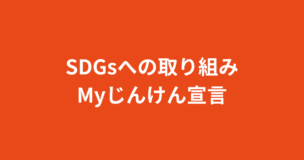 SDGsへの取り組み・Myじんけん宣言ページのアイキャッチ画像