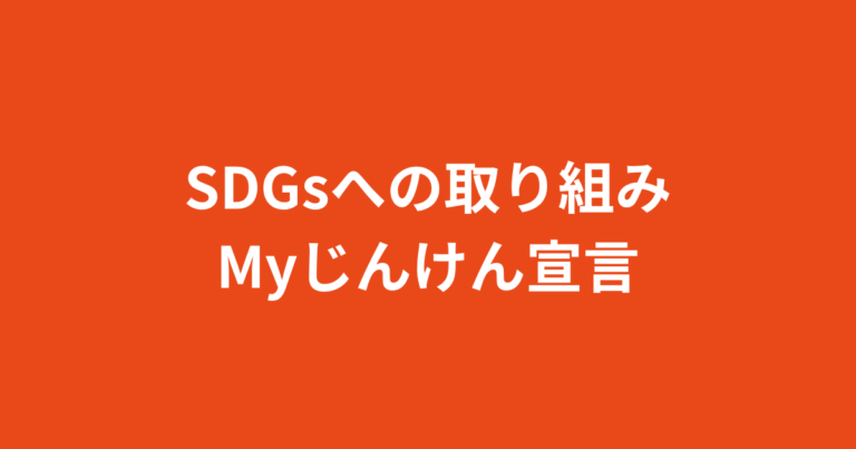 SDGsへの取り組み・Myじんけん宣言ページのアイキャッチ画像