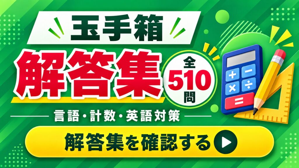 玉手箱解答集バナー
